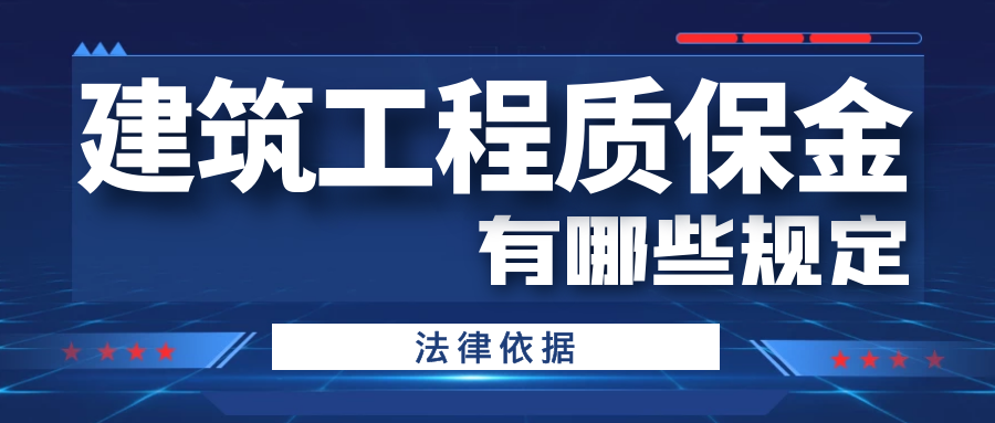 建筑工程質保金有哪些規定