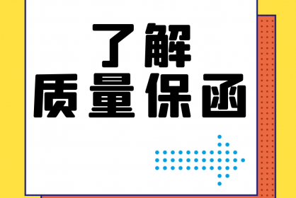 【干貨】誰還不了解質(zhì)量保函？！速點！
