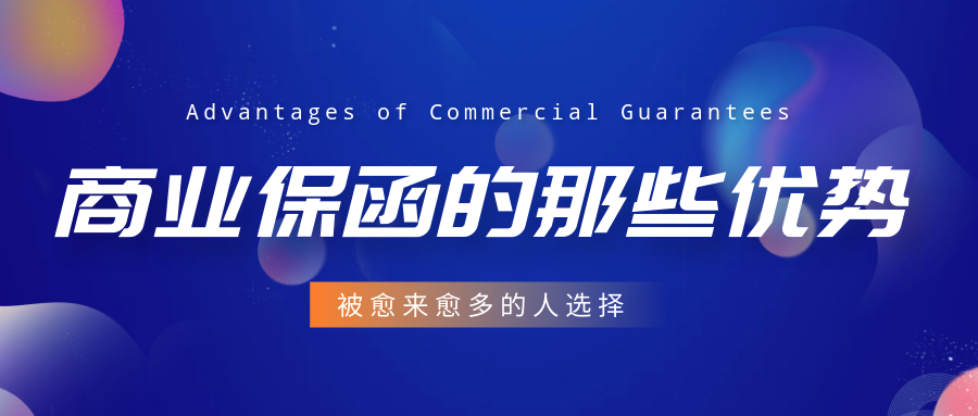 商業保函的優勢